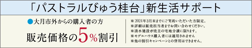 「パストラルびゅう桂台」新生活サポート