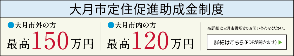 大月市定住促進助成金制度