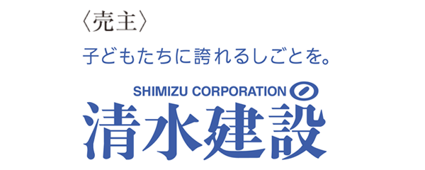 〈売主〉清水建設