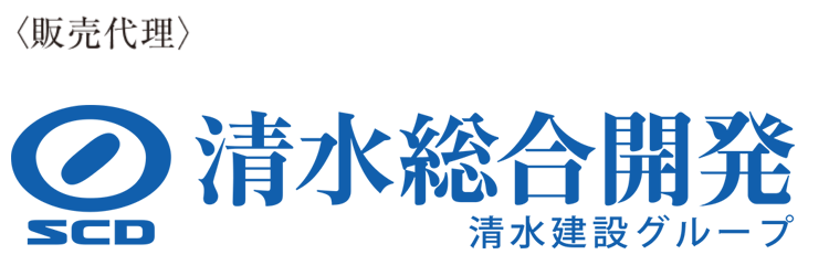 〈販売代理〉清水建設グループ 清水総合開発