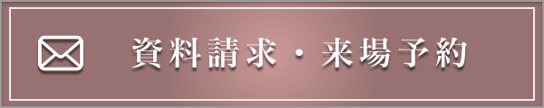 資料請求・来場予約