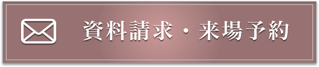 資料請求・来場予約