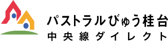 パストラルびゅう桂台 JR中央線で都心一直線の町