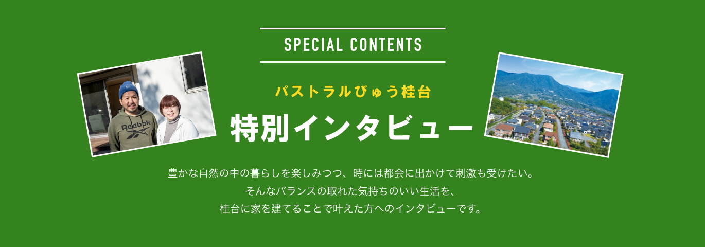 SPECIALCONTENTS パストラルびゅう桂台 特別インタビュー