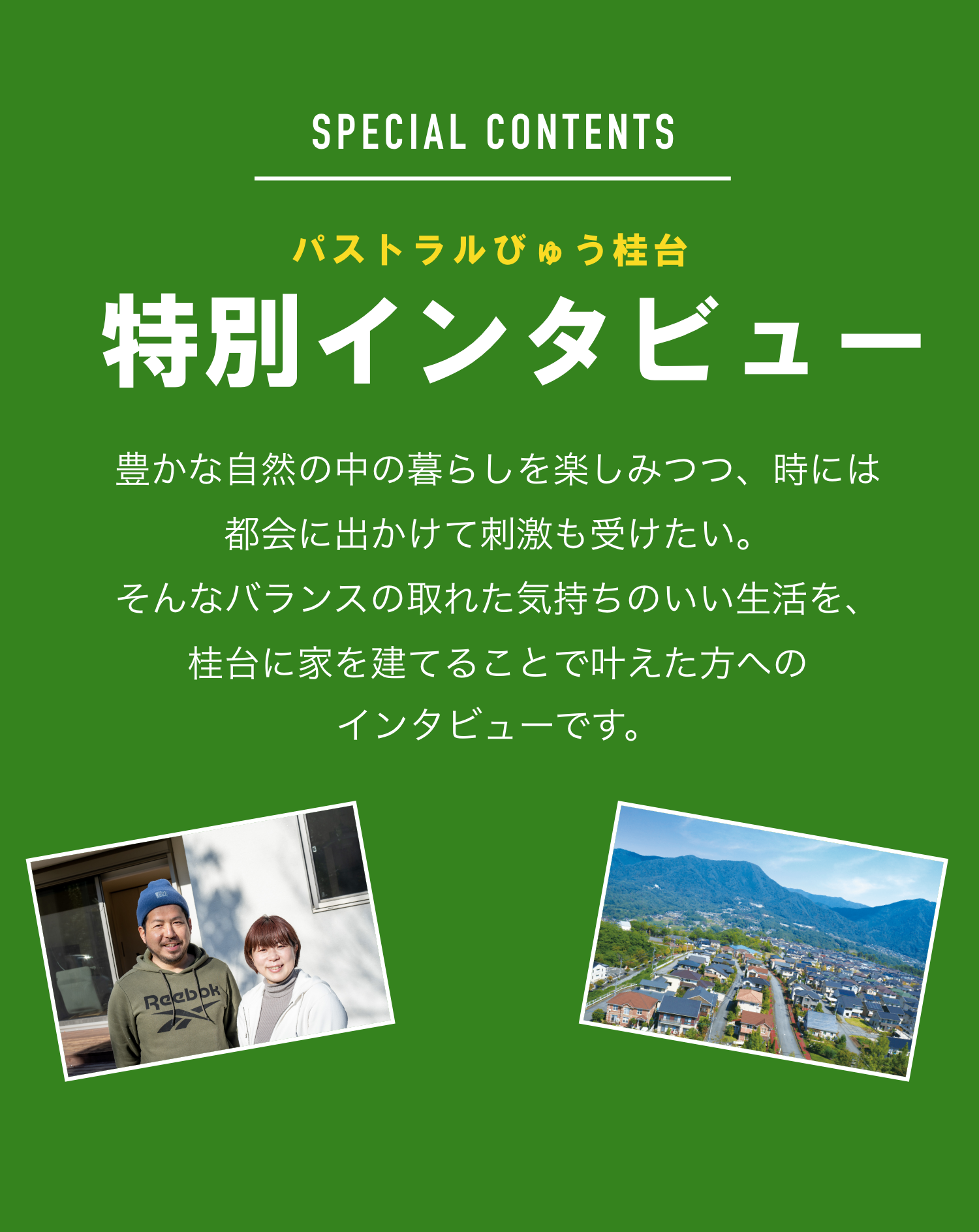 SPECIALCONTENTS パストラルびゅう桂台 特別インタビュー