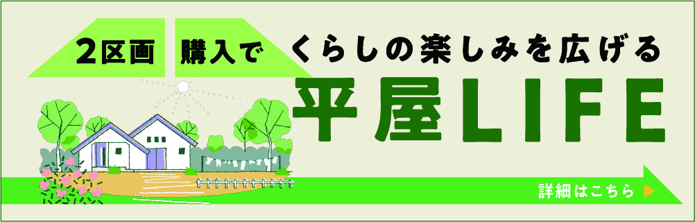 2区画購入でくらしの楽しみを広げる平屋LIFE